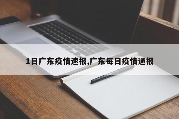 1日广东疫情速报,广东每日疫情通报