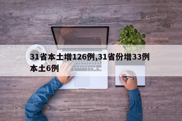 31省本土增126例,31省份增33例 本土6例