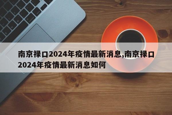 南京禄口2024年疫情最新消息,南京禄口2024年疫情最新消息如何