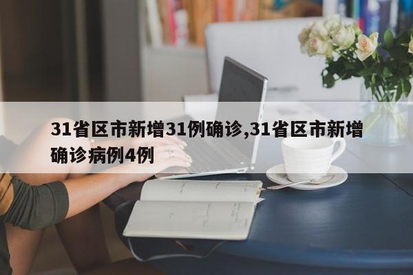 31省区市新增31例确诊,31省区市新增确诊病例4例