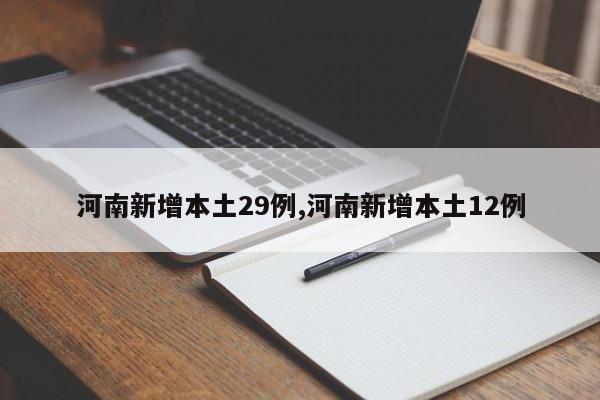 河南新增本土29例,河南新增本土12例