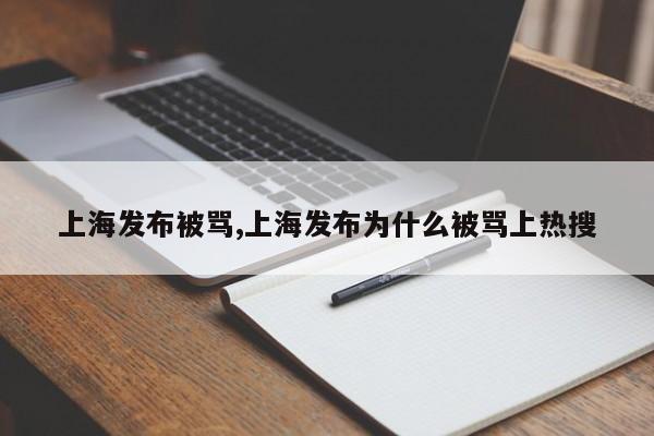 上海发布被骂,上海发布为什么被骂上热搜