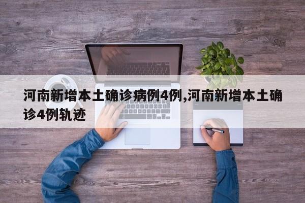 河南新增本土确诊病例4例,河南新增本土确诊4例轨迹