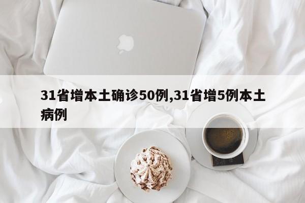31省增本土确诊50例,31省增5例本土病例