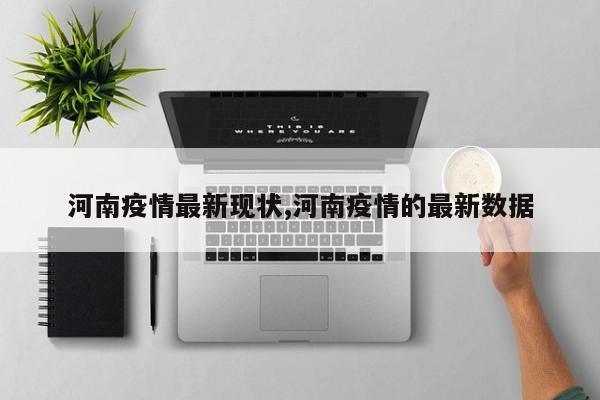 河南疫情最新现状,河南疫情的最新数据