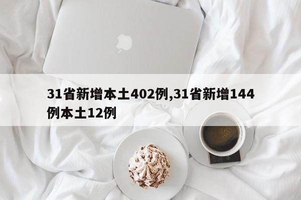 31省新增本土402例,31省新增144例本土12例