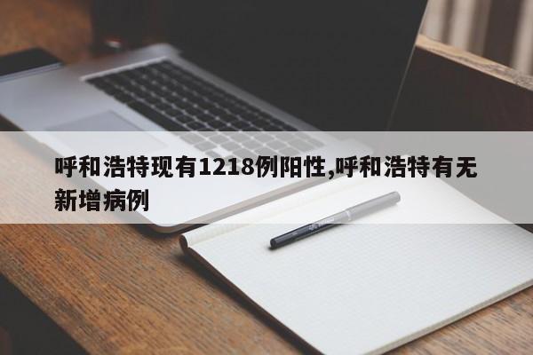 呼和浩特现有1218例阳性,呼和浩特有无新增病例