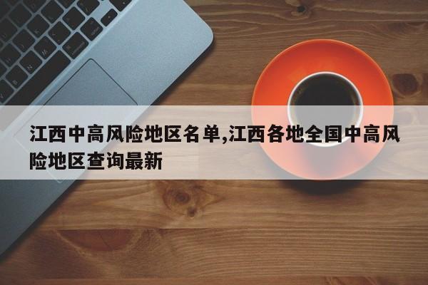 江西中高风险地区名单,江西各地全国中高风险地区查询最新