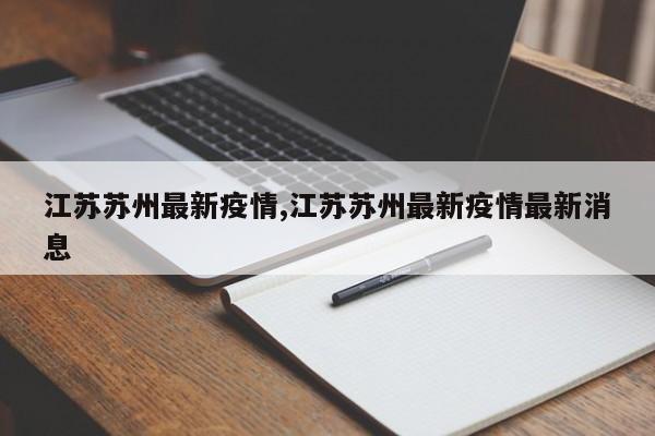 江苏苏州最新疫情,江苏苏州最新疫情最新消息