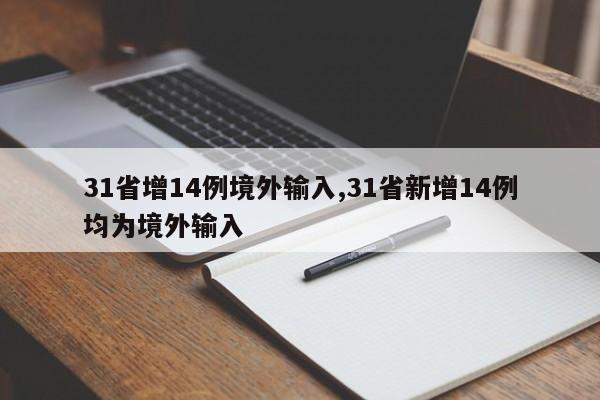 31省增14例境外输入,31省新增14例均为境外输入