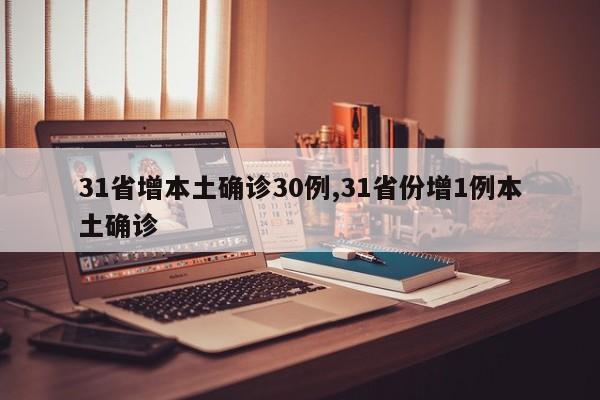 31省增本土确诊30例,31省份增1例本土确诊