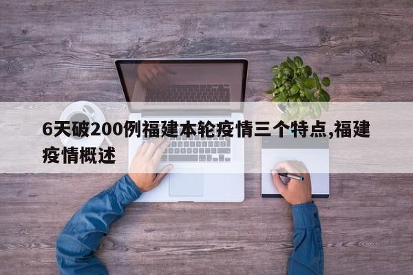 6天破200例福建本轮疫情三个特点,福建疫情概述