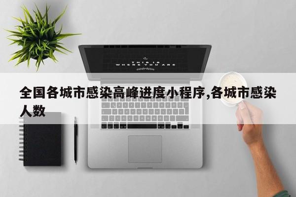 全国各城市感染高峰进度小程序,各城市感染人数