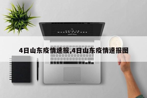 4日山东疫情速报,4日山东疫情速报图