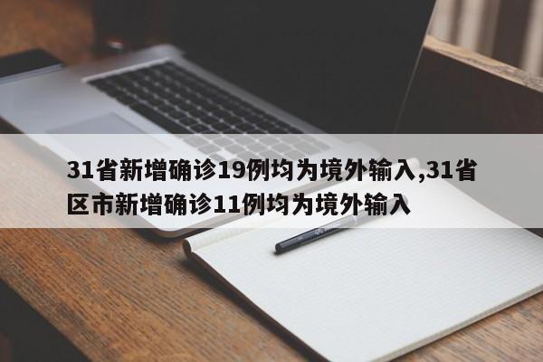 31省新增确诊19例均为境外输入,31省区市新增确诊11例均为境外输入