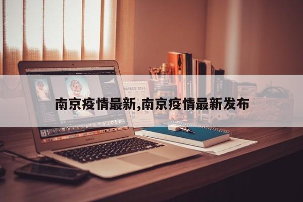 南京疫情最新,南京疫情最新发布