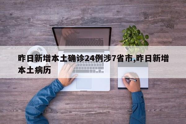昨日新增本土确诊24例涉7省市,昨日新增本土病历