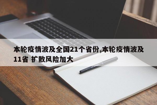本轮疫情波及全国21个省份,本轮疫情波及11省 扩散风险加大