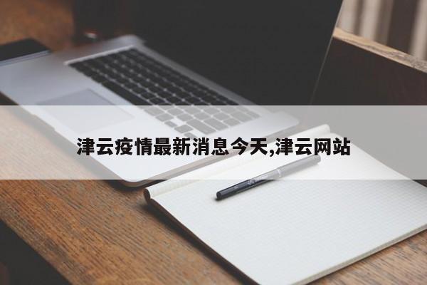 津云疫情最新消息今天,津云网站