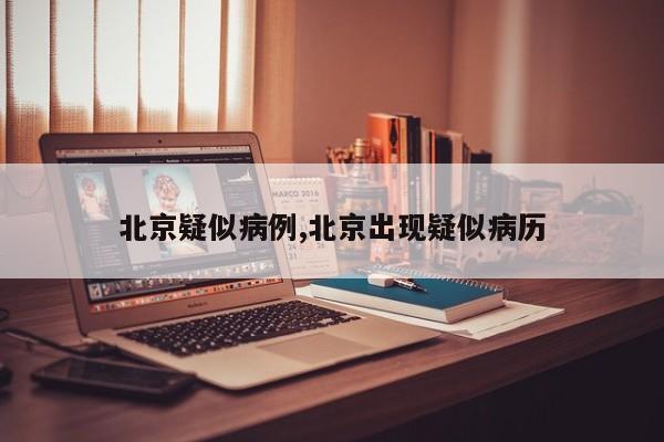 北京疑似病例,北京出现疑似病历