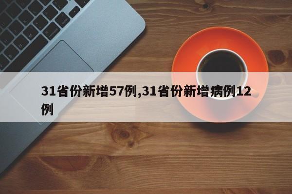 31省份新增57例,31省份新增病例12例