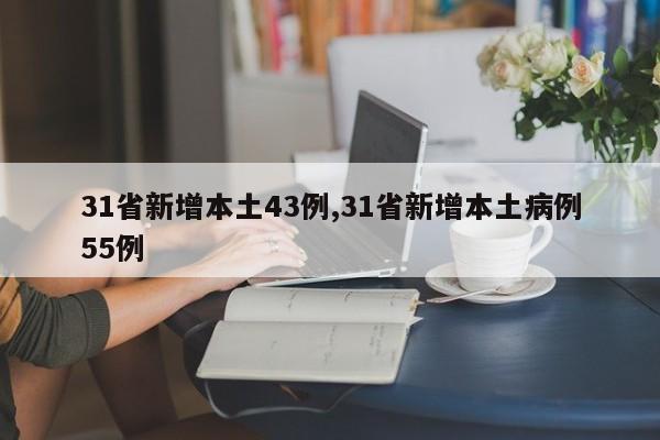 31省新增本土43例,31省新增本土病例55例