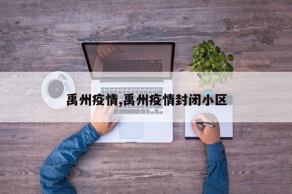 禹州疫情,禹州疫情封闭小区
