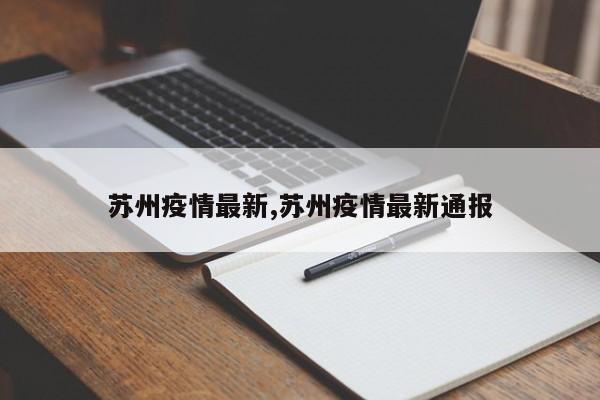 苏州疫情最新,苏州疫情最新通报