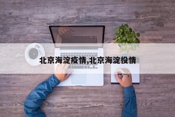 北京海淀疫情,北京海淀役情